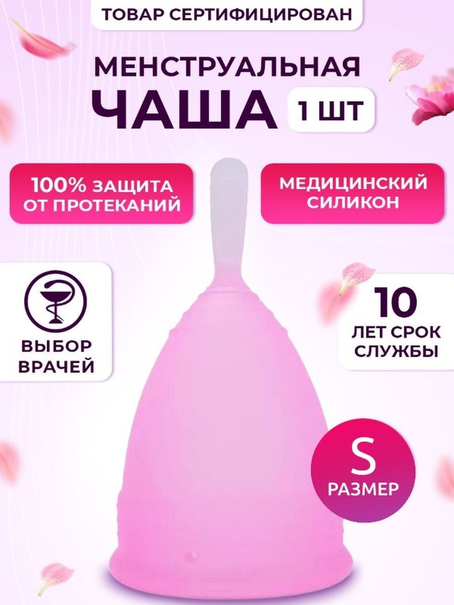 Отзыв на Менструальная чаша капа размера L или S
