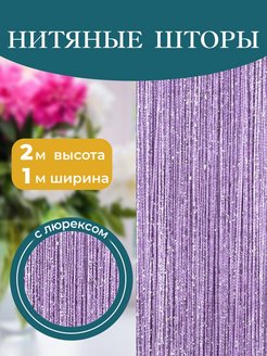 Отзыв на нитяные шторы 1метр лапша