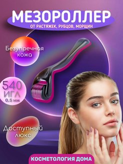 Отзыв на Мезороллер