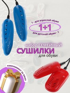 Отзыв на Сушилки электрические для обуви набор