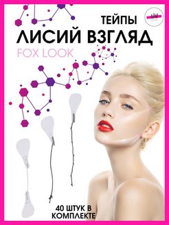 Отзыв на Тейп для глаз и лица, лифтинг эффект