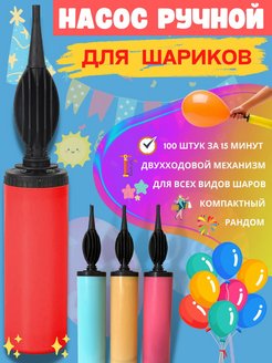 Отзыв на Насос для шариков воздушных шаров ручной