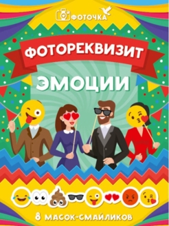 Отзыв на Аксессуары для фотосессии на палочке Эмоции