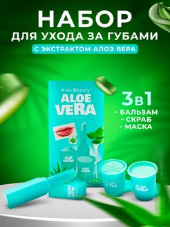 Отзыв на Набор для ухода за губами Aloe Vera