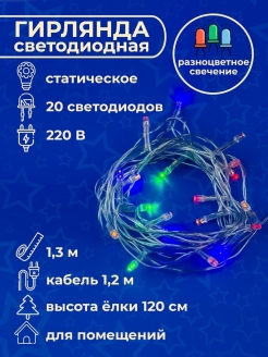 Отзыв на Гирлянда светодиодная, 1,3м., 20 светодиодов, разноцветная