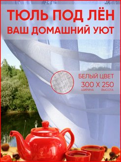 Отзыв на Тюль для комнаты белая вуаль высота 250