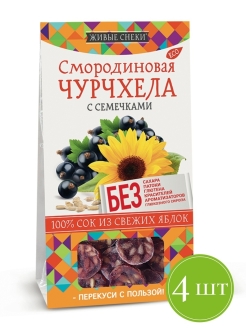 Отзыв на Чурчхела Смородиновая с Семечкой/Без сахара/Без глютена/Постная (4шт по 90г)