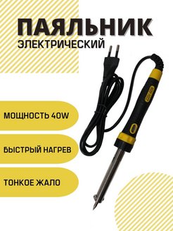 Отзыв на Паяльник электрический 40 ватт