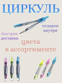 Отзыв на Набор для черчения циркуль 9в1