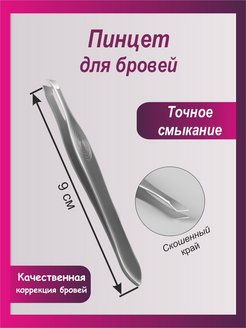 Отзыв на Пинцет для бровей щипчики для бровей 
