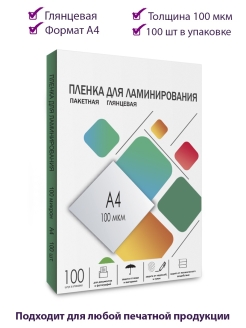 Отзыв на Пленка для ламинирования, формат А4 (100 мкм) 100 шт.