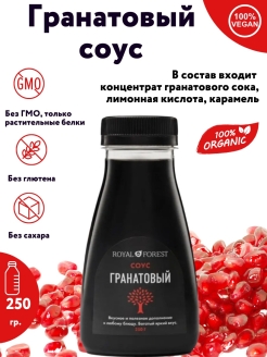 Отзыв на Гранатовый соус (наршараб) натуральный, 250 гр.