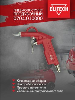 Отзыв на Пневмопистолет продувочный 0704.010000 / обдувочный / для компрессора