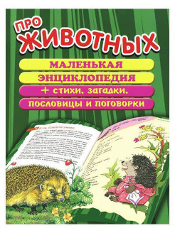 Отзыв на Про животных. Маленькая энциклопедия + стихи, загадки, пословицы и поговорки