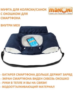 Отзыв на Муфта для коляски на овчине/с окошком для телефона/меховая зимняя/накладка в комплекте