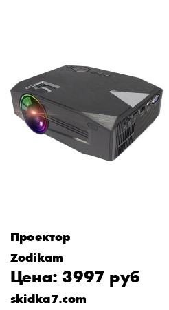 Распродажа Проектор LCD Zodikam Z08 Wi-Fi Black
Разрешение 800 на 480 пикселей,