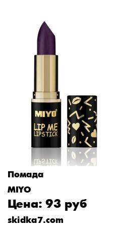 Распродажа Помада для губ LIPSTICK BELLADONNA
Восхитительная увлажняющая помада для губ Miyo Lip Me Lipstick Belladonna настоящая находка для тех представительниц прекрасной половины человечества, которые отдают предпочтение изысканной французской косметике и никогда