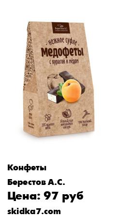 Распродажа Конфеты в шоколадной глазури "Медофеты" Суфле с курагой и медом, коробка 150 г
Медофеты - вкусное, лёгкое и полезное лакомство