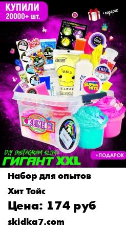 Распродажа Набор "Сделай сам слайм" ГИГАНТ XXL
Всё, что нужно для создания классных слаймов, уже есть в этом наборе