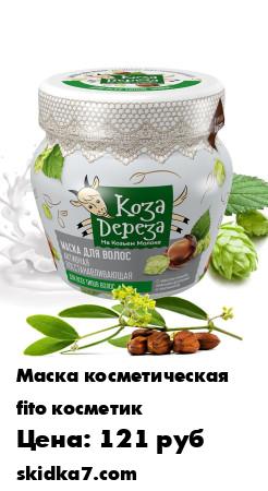 Распродажа Маска для волос "Коза Дереза" активная восстанавливающая, 175мл
Восстанавливающая Маска для волос