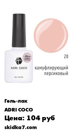 Распродажа Цветной камуфлирующий гель-лак / шеллак для ногтей Allure сream №20, персиковый, 8 мл
Это 23 изумительных камуфлирующих оттенка, 5 из которых содержат деликатный шиммер