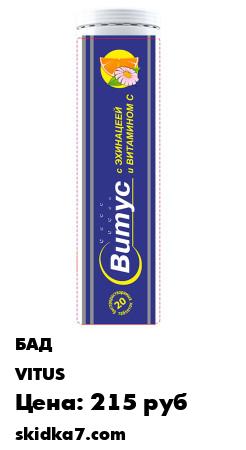 Распродажа Витус с эхинацеей (90мг) и витамином С (100мг) 20 штук, напиток, апельсин-лимон.
ВИТУС ЭХИНАЦЕЯ С ВИТАМИНОМ С И ЦИНКОМ - создан для поддержания организма при простудных заболеваниях и ускорения процесса выздоровления