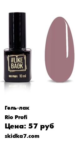 Распродажа Гель-лак для ногтей Like Back Dusty Rose №7, 10 мл
Гель-лак Like Back 6-FREE, безопасен и свободен от 6 вредных компонентов, таких как