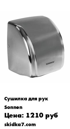 Распродажа Сушилка/сушитель для рук (электросушилка) автоматическая настенная HD-230S, 2100Вт, антиванд., хром
Мощность 2100 Вт обеспечивает время сушки рук за 20 секунд