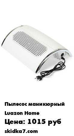 Распродажа Пылесос для маникюра LuazON LMP-02, 3 кулера, кож. зам, белый
Настольный пылесос для маникюра LuazON необходим для поддержания чистоты во время проведения процедуры маникюра