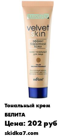 Распродажа Крем тональный для лица Эффект бархатной кожи тон 04 песочно-бежевый Luxury
Легкий тональный крем для лица обеспечивает изысканное бархатистое покрытие, не перегружая кожу и скрывая ее несовершенства без эффекта "маски"