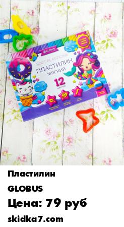 Распродажа Пластилин мягкий для девочек, 12 цветов, 240 грамм.
Пластилин предназначен для лепки и моделирования, разработан специально для детей