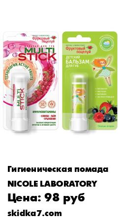 Распродажа Бальзам для губ Фруктовый поцелуй Multistick Иммуновитамины + Детский бальзам Спелые ягодки, 2 шт.
Multistick - натуральное средство для восстановления и насыщения питательными веществами