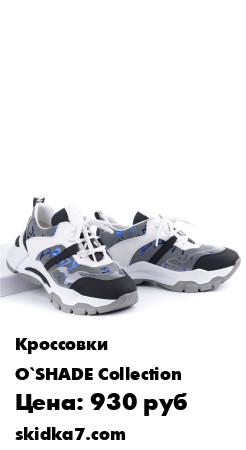 Распродажа Линия O,SHADE Collection разработана итальянскими дизайнерами специально для любительниц не только удобной, но и красивой стильной обуви