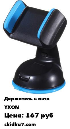 Распродажа Держатель для телефона 005 YXON
Автомобильный держатель ваш помощник для крепления смартфона