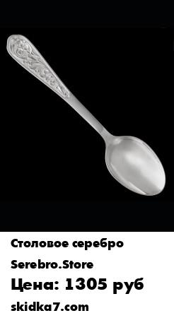 Распродажа Серебряная десертная ложка