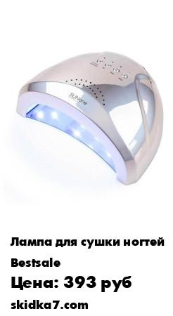 Распродажа Гибридная UV/LED лампа для сушки ногтей SUN ONE, 48W LED/UV для маникюра и педикюра
Сенсорная UV/LED лампа SUN ONE предназначена для быстрой, качественной и безопасной полимеризации всех видов UV- и LED-материалов