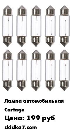 Распродажа Галогенная лампа Cartage С5W SV8, 5/8 39 мм, 5 Вт, 24 В, набор 10 шт
Лампа автомобильнаяГалогенная лампа Cartage С5W SV8, 5/8 39 мм, 5 Вт, 24 В, набор 10 шт   - обладают ярким эффектным светом и компактными размерами
