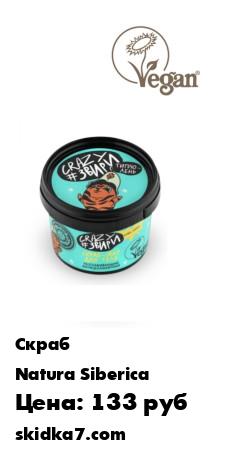 Распродажа Crazy #звири Скраб-"жар" для тела "Разглаживающий антицеллюлитный" , 100 мл
Масло огненного имбиря выравнивает кожу, способствую сокращению целлюлита