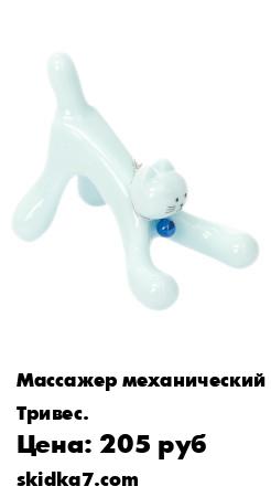 Распродажа Массажер "Котенок"
Улучшает кровообращение
