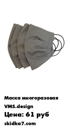 Распродажа Маски тканевые
Маска тканевая защитная двухслойная- индивидуальное средство защиты от бактерий и вирусов