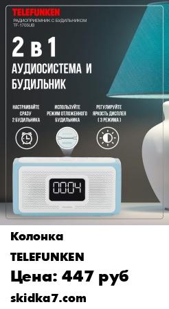 Распродажа Колонка/ TF-1705UB
Модель TF-1705UB это многофункциональная система