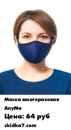 Распродажа Маска защитная многоразовая/Повязка гигиеническая неопрен/Не медицинская маска неопреновая
Маска изготовлена из гипоаллергенного материала неопрен, микроскопические поры которого способны задерживать 99% мельчайших частиц, таких как