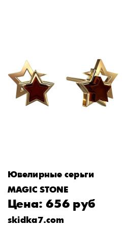 Распродажа Ювелирные серьги "Звездочки" с янтарем
Изящные серьги выполнены из золоченого серебра 925 пробы
