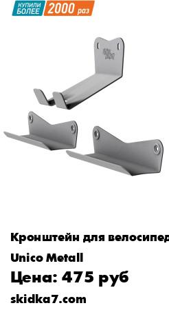 Распродажа Система хранения для велосипедов. Набор №6.
Крепление для велосипедов от российского производителя Юнико Металл поможет вам решить проблему размещения велосипеда дома