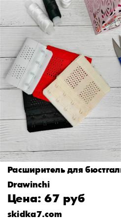 Распродажа Удлинитель - расширитель для бюстгальтера, 4 шт.
Тканевый,эластичный расширитель для бюстгальтера