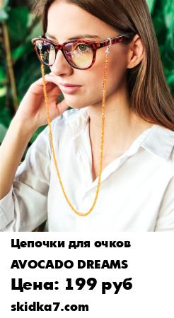 Распродажа Цепочка для очков