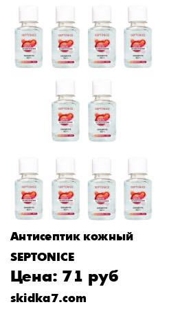 Распродажа Гель для рук антисептический (комплект 10 флаконов по 90 мл)
Антисептический гель для рук SEPTONICE