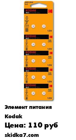 Распродажа Kodak AG9 (394) LR936, LR45 [KAG9-10] (100/1000/70000)
Часовые элементы питания, 10 батареек на блистере