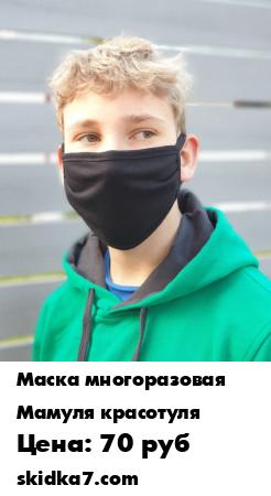 Распродажа Маски защитные многоразовые 3 шт.
Маска для лица многоразовая защитная двухслойная