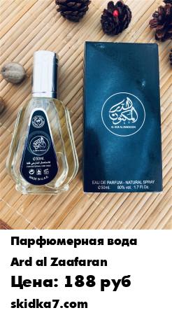 Распродажа Арабская / Парфюмерная вода / Al Dur Al Maknoon / Восточные / Духи / Мужская / Туалетная вода, 50 мл
Утонченные прохладные оттенки передает арабская парфюмерная вода Аль Дур аль Макнун от Ард аль Заафаран